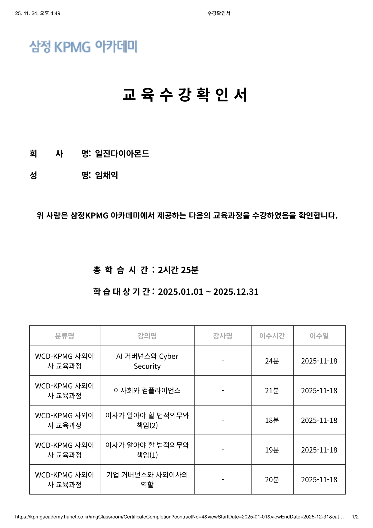 FY25 임채익 사외이사_삼정아카데미 사외이사교육 수료확인서