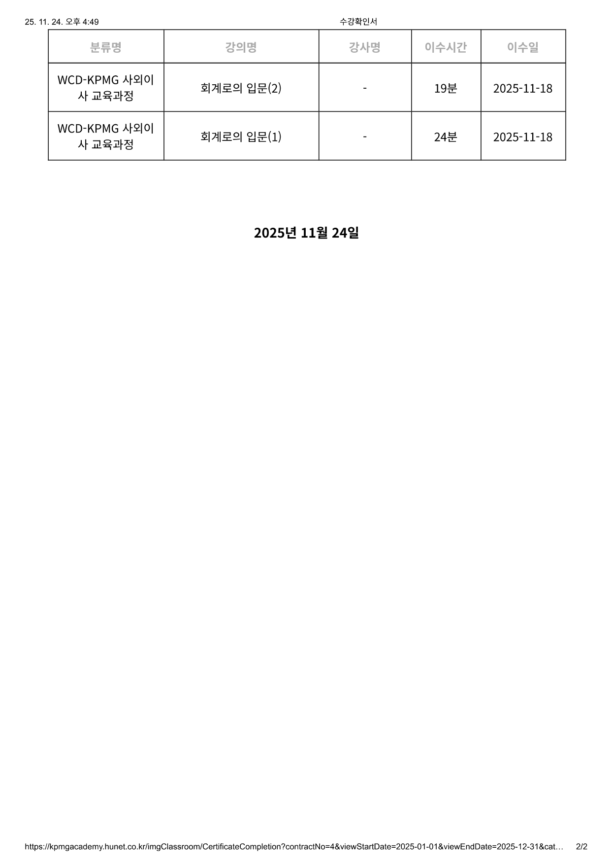 FY25 임채익 사외이사_삼정아카데미 사외이사교육 수료확인서